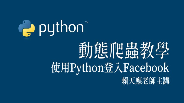 動態爬蟲教學 - 使用Python登入Facebook
